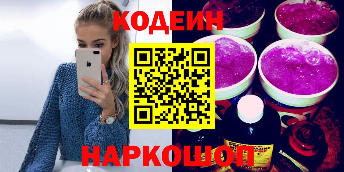 Рассказово  Кодеин напиток Lean (лин)  Вход с VPN  Codein Purple Drank 
